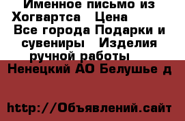 Именное письмо из Хогвартса › Цена ­ 500 - Все города Подарки и сувениры » Изделия ручной работы   . Ненецкий АО,Белушье д.